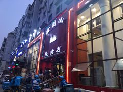 门面-金刚山烧烤(红旗大街店)