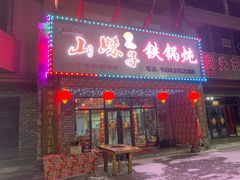 门面-山妹子铁锅炖