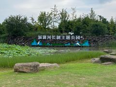 -滆湖低碳生态公园