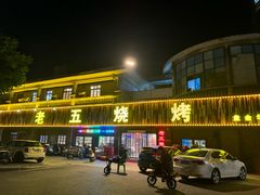 -老五烧烤(盘金华府总店)