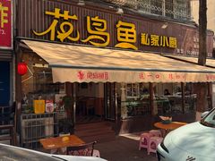 -花鸟鱼私家小厨·川菜(文殊院店)