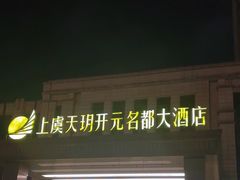 -上虞天玥大酒店