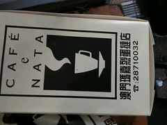 -玛嘉烈蛋挞(金利来大厦店)