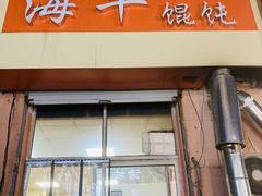 门面-海平馄饨(逍遥二路店)