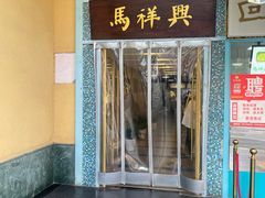 -清真马祥兴菜馆(云南北路店)