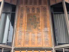 -许家菜(望江店)