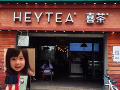 门面-喜茶(东莞雍华庭店)