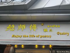 -鲍师傅糕点(五角场店)
