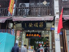 -定胜糕小店-蒋顺发