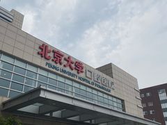-北京大学口腔医院(魏公村总院)