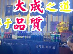 -大成海鲜烧烤·海鲜粥(长寿路店)