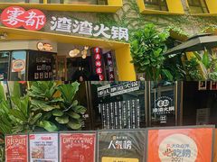 门面-雾都渣渣火锅(南城智汇城店)