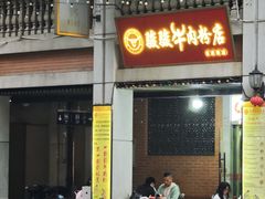 -骏骏牛肉粉店(吉庆街店)