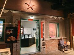 门面-和平菓局(王府井店)