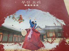 -釜山美食韩国炸酱面(长大店)