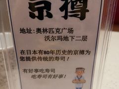 -京樽回転寿司(奥林匹克店)