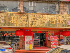 -吉莲利苑海鲜酒家(珠海拱北28年老字号店)