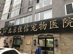 -北京佳信宠物医院