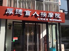 -厚德盲人按摩(太阳城店)