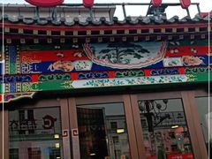 门面-郭林家常菜(狼垡店)