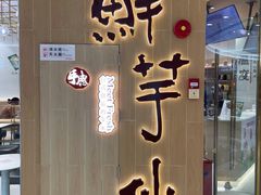 门面-鲜芋仙(番禺万达广场店)