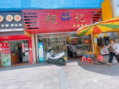 -超记粉店(阜民店)