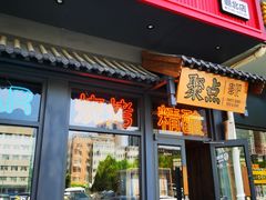 -聚点串吧·北京烧烤(朝北店)