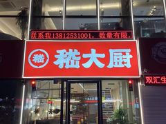-嵇大厨好灶头农家菜