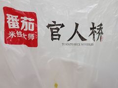 -官人桥番茄米线(温江行署店)