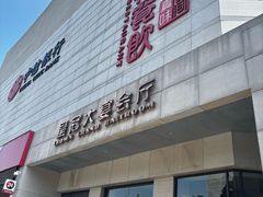 -西安皇冠假日酒店·御皇轩中餐厅