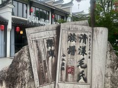 -清漾毛氏文化村