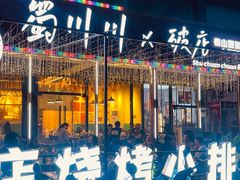 -蜀川川破店·江湖菜·烧烤(北京首店)