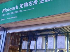 -Bioloark生物方舟生态礼品店