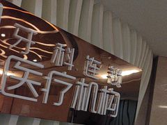 -圣贝口腔医院(高新院区)