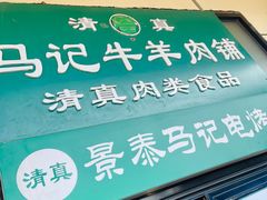 门面-景泰马记电烤串