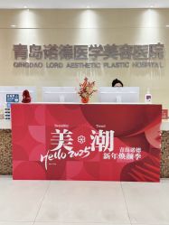 -青岛诺德医学美容医院