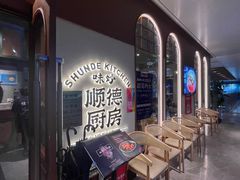 -味妙顺德厨房(绿地缤纷城店)