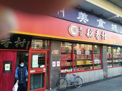 门面-北京稻香村(门头沟店)
