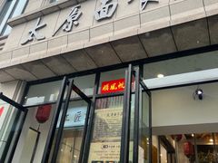 -太原面食店(解放路店)