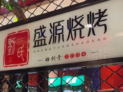 -刘氏盛源烧烤专营店(育才家园店)
