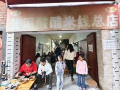 -正宗杨记普洱酸醋米线(总店)