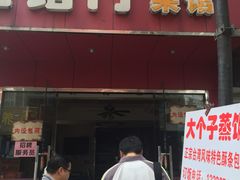 -大个子蒸饭