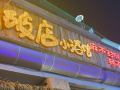 -破三川·新川菜(静安大融城店)