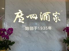 -广州酒家(花都店)