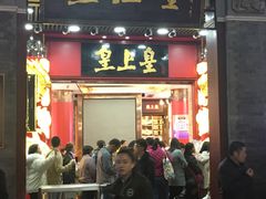 门面-皇上皇腊味店(下九路店)