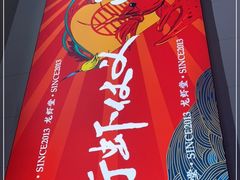-聚味瞿记·龙虾堂(树木岭店)