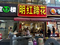 -明红蹄花(糍粑店街店)