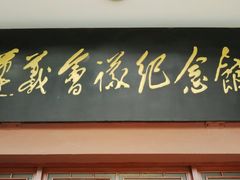 android_upload_pic-遵义会议纪念馆