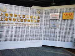 -上海市徐汇区口腔医院