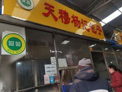 门面-杨记包子铺(万隆桃香园西南)